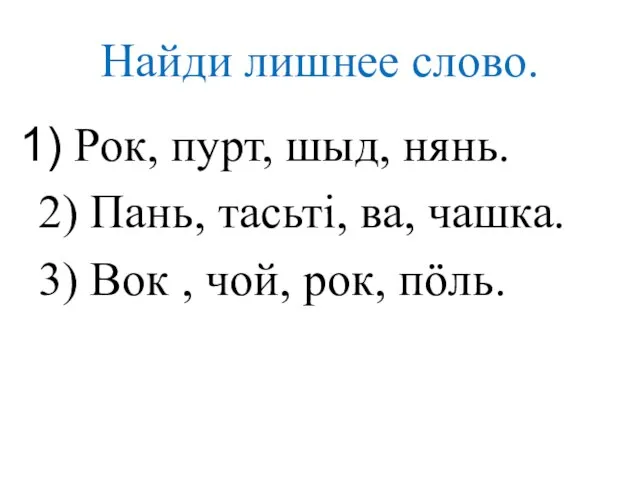 Найди лишнее слово. Рок, пурт, шыд, нянь. 2) Пань, тасьті, ва, чашка.