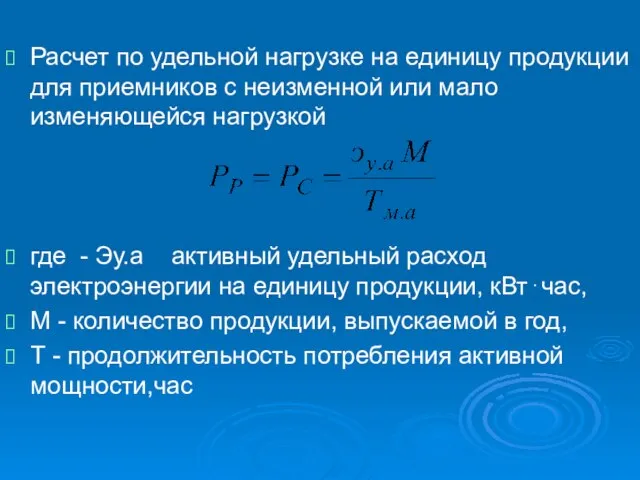 Расчет по удельной нагрузке на единицу продукции для приемников с неизменной или