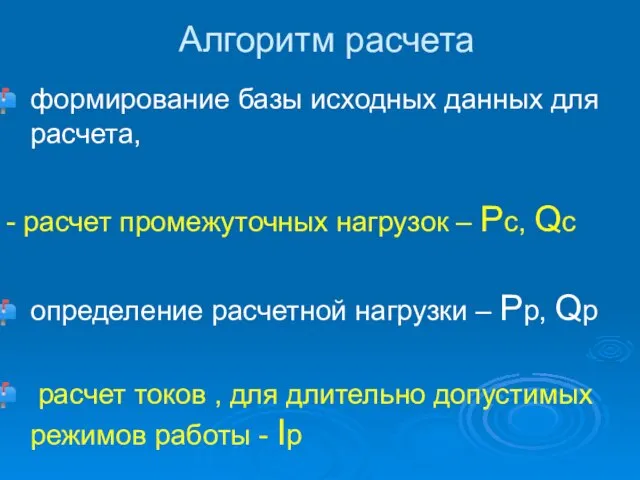 Алгоритм расчета формирование базы исходных данных для расчета, - расчет промежуточных нагрузок