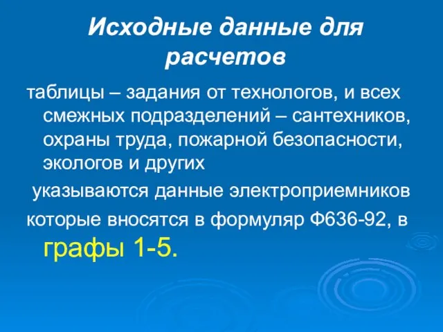 Исходные данные для расчетов таблицы – задания от технологов, и всех смежных