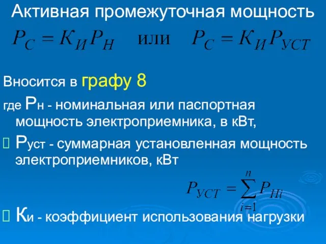 Активная промежуточная мощность Вносится в графу 8 где Рн - номинальная или