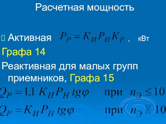 Расчетная мощность Активная , кВт Графа 14 Реактивная для малых групп приемников, Графа 15