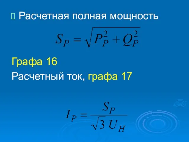 Расчетная полная мощность Графа 16 Расчетный ток, графа 17