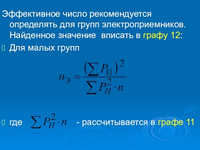 Эффективное число рекомендуется определять для групп электроприемников. Найденное значение вписать в графу