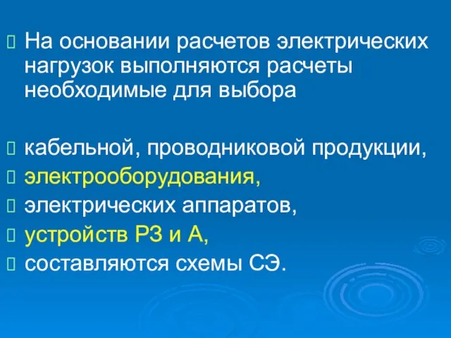 На основании расчетов электрических нагрузок выполняются расчеты необходимые для выбора кабельной, проводниковой