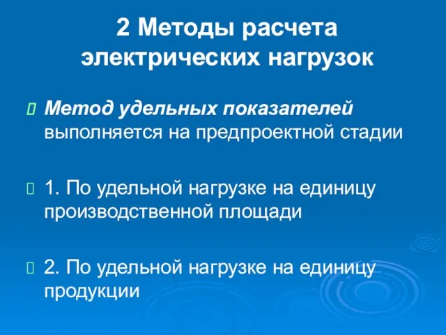 2 Методы расчета электрических нагрузок Метод удельных показателей выполняется на предпроектной стадии