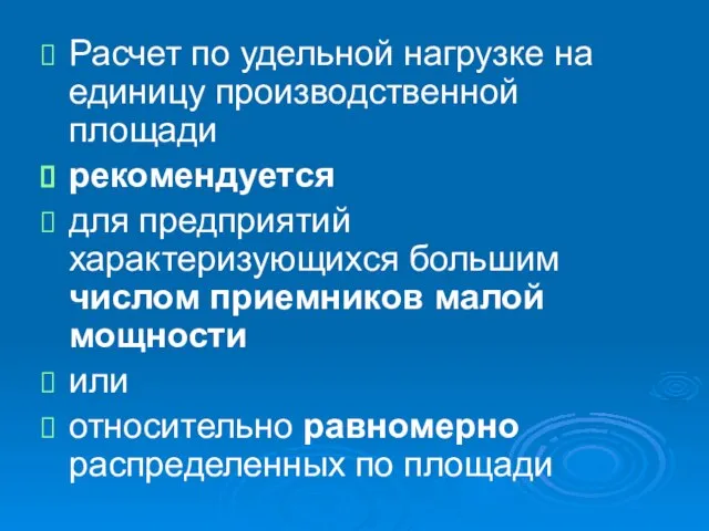 Расчет по удельной нагрузке на единицу производственной площади рекомендуется для предприятий характеризующихся