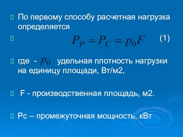 По первому способу расчетная нагрузка определяется (1) где - удельная плотность нагрузки