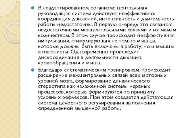 В неадаптированном организме центральная руководящая система действует неэффективно: координация движений, интенсивность и