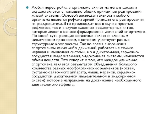 Любая перестройка в организме влияет на него в целом и осуществляется с