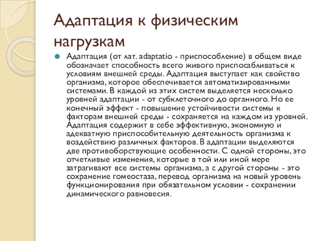 Адаптация к физическим нагрузкам Адаптация (от лат. adaptatio - приспособление) в общем