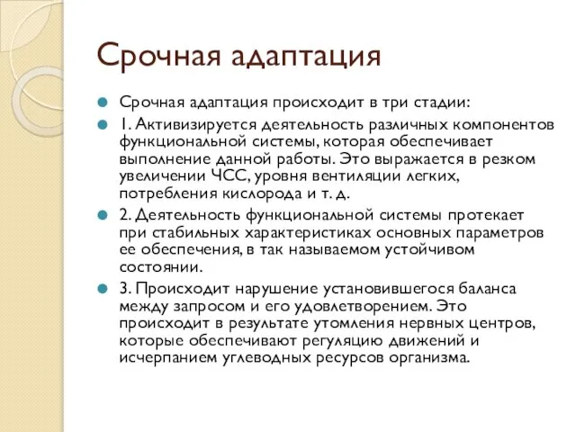 Срочная адаптация Срочная адаптация происходит в три стадии: 1. Активизируется деятельность различных