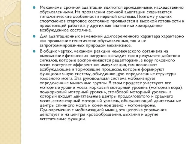 Механизмы срочной адаптации являются врожденными, наследственно обусловленными. На проявлении срочной адаптации сказываются