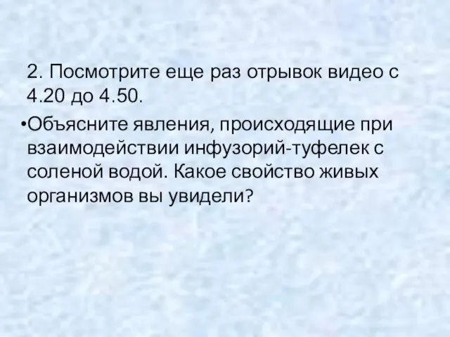 2. Посмотрите еще раз отрывок видео с 4.20 до 4.50. Объясните явления,