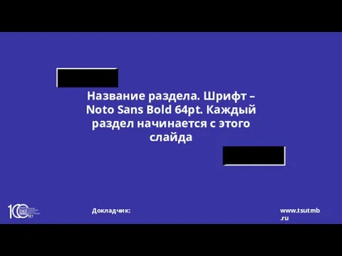 Название раздела. Шрифт – Noto Sans Bold 64pt. Каждый раздел начинается с этого слайда www.tsutmb.ru Докладчик: