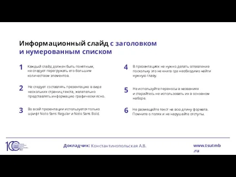 Информационный слайд с заголовком и нумерованным списком Каждый слайд должен быть понятным,