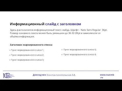 Информационный слайд с заголовком Здесь располагается информационный текст слайда. Шрифт – Noto