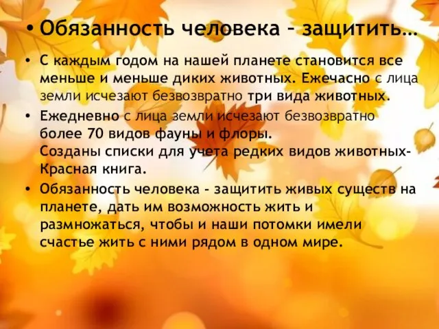 Обязанность человека – защитить… С каждым годом на нашей планете становится все