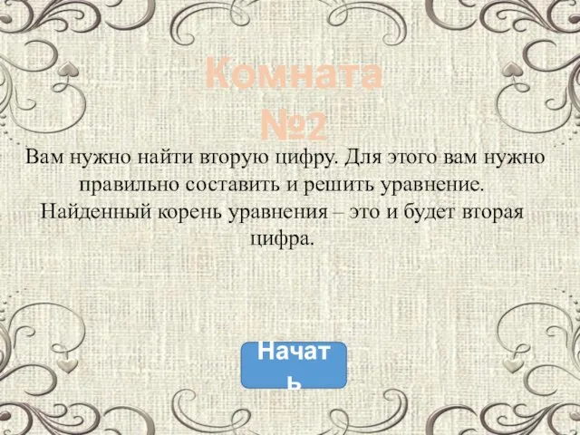 Вам нужно найти вторую цифру. Для этого вам нужно правильно составить и