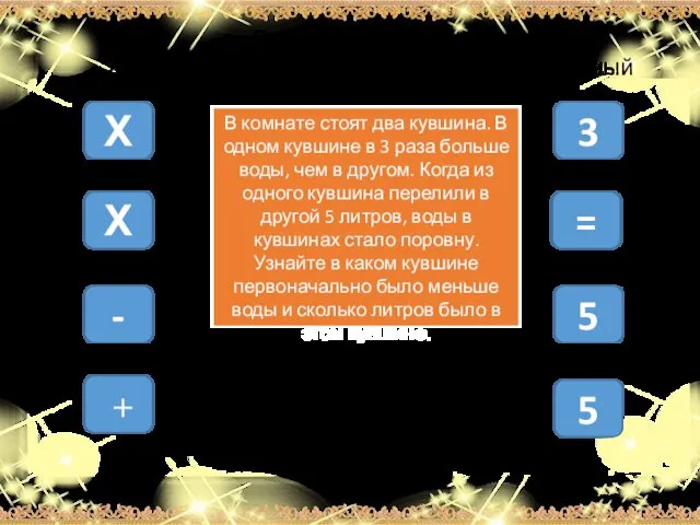 3 Составьте уравнение: для этого последовательно щелкайте на нужный элемент Х -