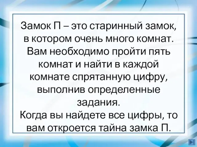 Замок П – это старинный замок, в котором очень много комнат. Вам