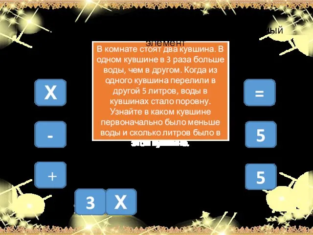 3 Х - 5 Х + 5 = В комнате стоят два