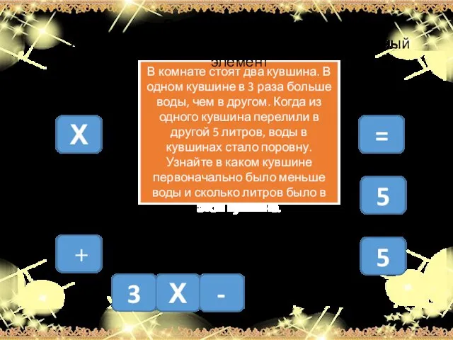 3 Х - 5 Х + 5 = В комнате стоят два