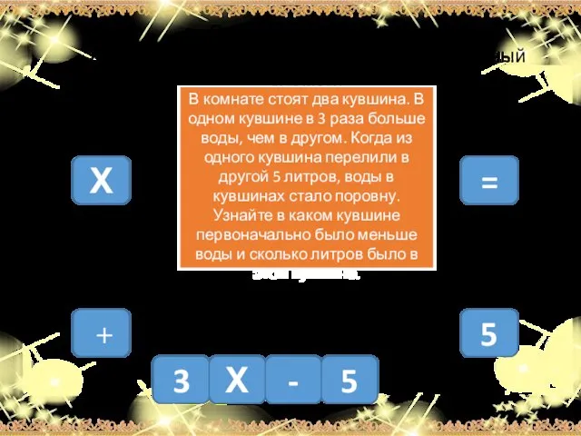 3 Х - 5 Х + 5 = В комнате стоят два