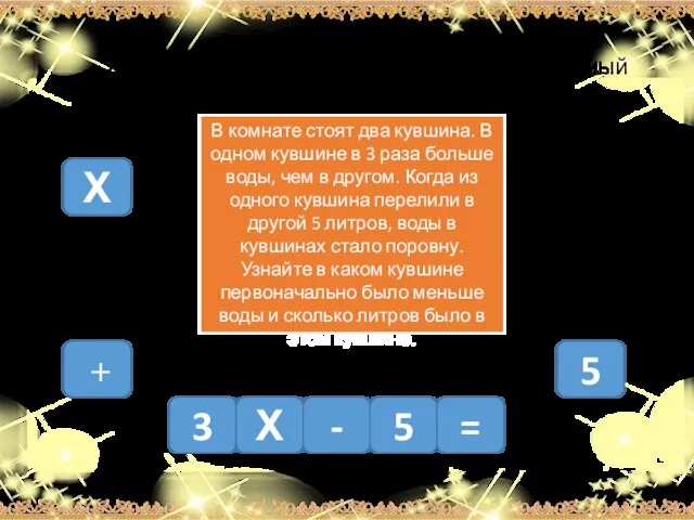 3 Х - 5 Х + 5 = В комнате стоят два