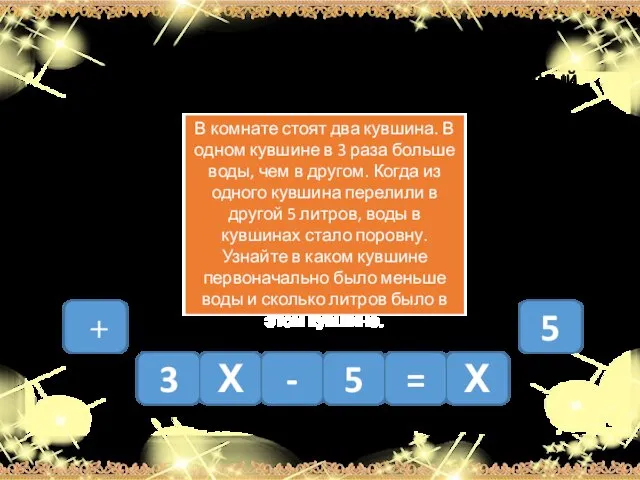 3 Составьте уравнение: для этого последовательно щелкайте на нужный элемент Х -