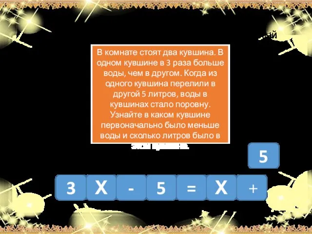 3 Составьте уравнение: для этого последовательно щелкайте на нужный элемент Х -