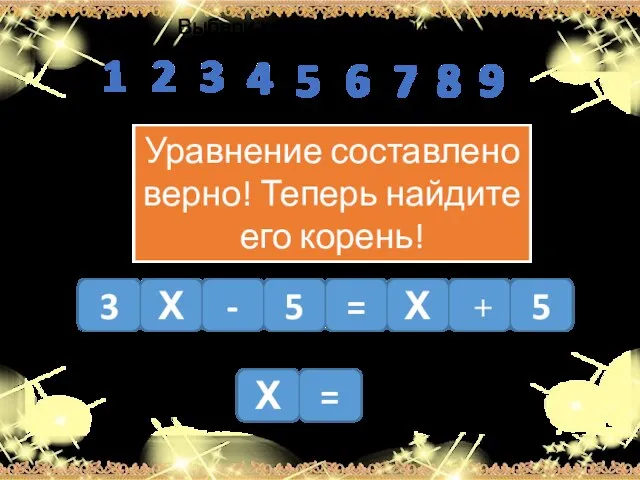 3 Выбери корень уравнения Х - 5 Х + 5 = Уравнение