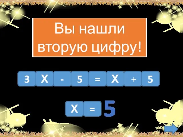 3 Х - 5 Х + 5 = Вы нашли вторую цифру! Х = 5