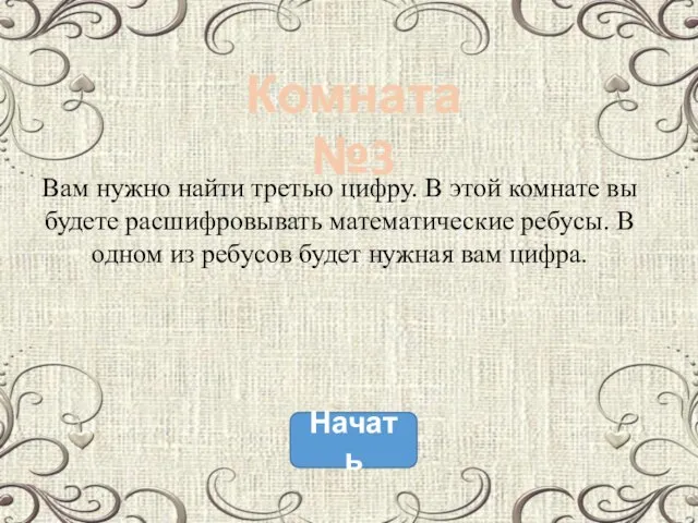 Начать Комната №3 Вам нужно найти третью цифру. В этой комнате вы