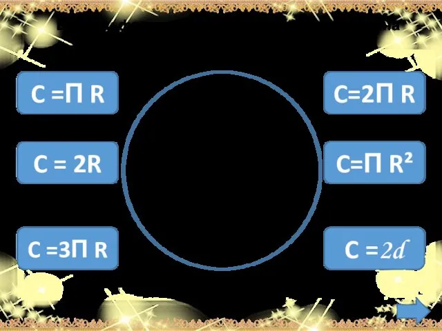 Выбери формулу, по которой находится длина окружности C =П R C =