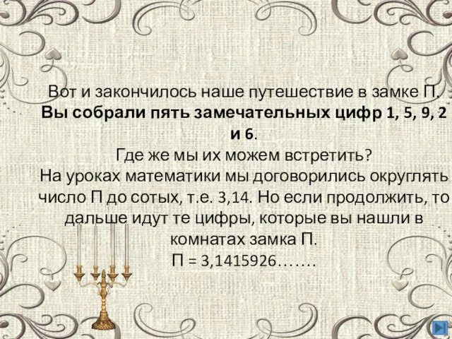 Вот и закончилось наше путешествие в замке П. Вы собрали пять замечательных