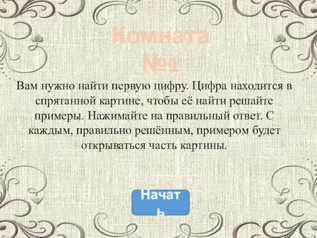 Вам нужно найти первую цифру. Цифра находится в спрятанной картине, чтобы её