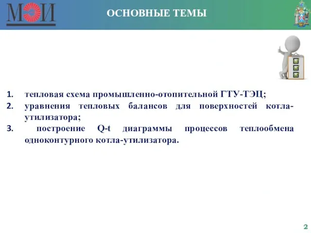 ОСНОВНЫЕ ТЕМЫ тепловая схема промышленно-отопительной ГТУ-ТЭЦ; уравнения тепловых балансов для поверхностей котла-утилизатора;