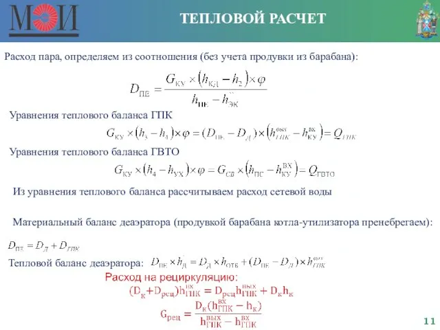 ТЕПЛОВОЙ РАСЧЕТ Расход пара, определяем из соотношения (без учета продувки из барабана):