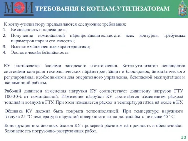 ТРЕБОВАНИЯ К КОТЛАМ-УТИЛИЗАТОРАМ К котлу-утилизатору предъявляются следующие требования: Безопасность и надежность; Получение