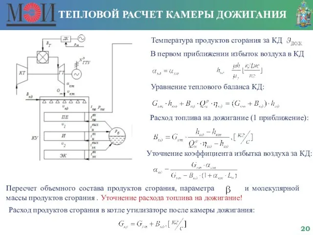 ТЕПЛОВОЙ РАСЧЕТ КАМЕРЫ ДОЖИГАНИЯ Температура продуктов сгорания за КД В первом приближении