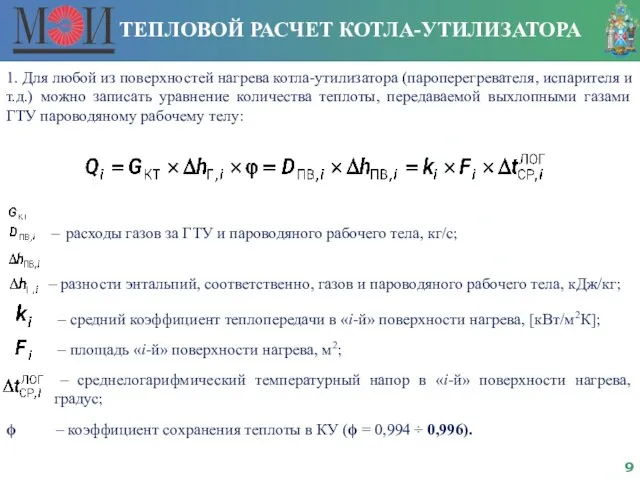 ТЕПЛОВОЙ РАСЧЕТ КОТЛА-УТИЛИЗАТОРА 1. Для любой из поверхностей нагрева котла-утилизатора (пароперегревателя, испарителя