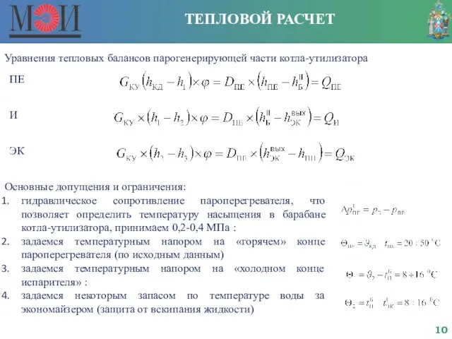 ТЕПЛОВОЙ РАСЧЕТ Уравнения тепловых балансов парогенерирующей части котла-утилизатора ПЕ И ЭК Основные