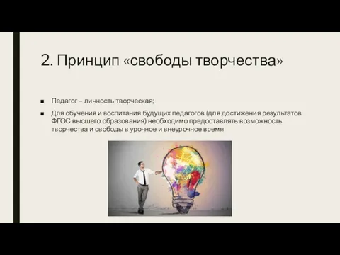 2. Принцип «свободы творчества» Педагог – личность творческая; Для обучения и воспитания