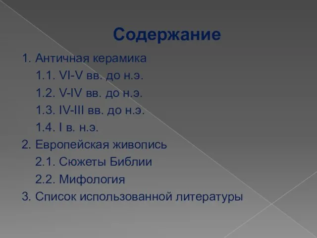 Содержание 1. Античная керамика 1.1. VI-V вв. до н.э. 1.2. V-IV вв.