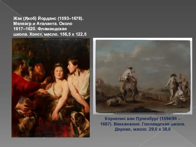 Жак (Якоб) Йорданс (1593–1678). Мелеагр и Аталанта. Около 1617–1620. Фламандская школа. Холст,