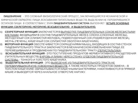 ПИЩЕВАРЕНИЕ - ЭТО СЛОЖНЫЙ ФИЗИОЛОГИЧЕСКИЙ ПРОЦЕСС, ЗАКЛЮЧАЮЩИЙСЯ В МЕХАНИЧЕСКОЙ И ХИМИЧЕСКОЙ ОБРАБОТКЕ