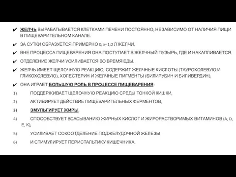 ЖЕЛЧЬ ВЫРАБАТЫВАЕТСЯ КЛЕТКАМИ ПЕЧЕНИ ПОСТОЯННО, НЕЗАВИСИМО ОТ НАЛИЧИЯ ПИЩИ В ПИЩЕВАРИТЕЛЬНОМ КАНАЛЕ.