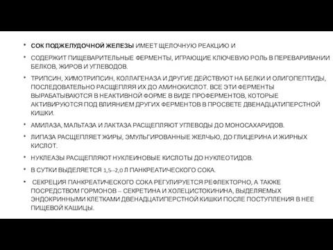 СОК ПОДЖЕЛУДОЧНОЙ ЖЕЛЕЗЫ ИМЕЕТ ЩЕЛОЧНУЮ РЕАКЦИЮ И СОДЕРЖИТ ПИЩЕВАРИТЕЛЬНЫЕ ФЕРМЕНТЫ, ИГРАЮЩИЕ КЛЮЧЕВУЮ