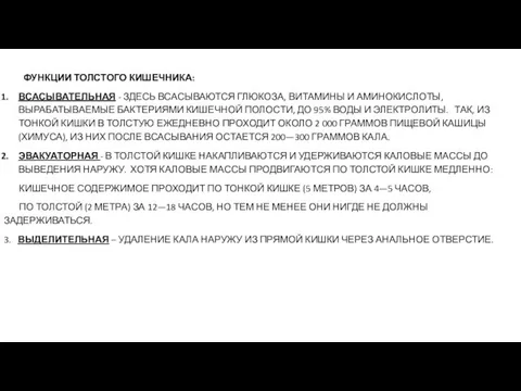 ФУНКЦИИ ТОЛСТОГО КИШЕЧНИКА: ВСАСЫВАТЕЛЬНАЯ - ЗДЕСЬ ВСАСЫВАЮТСЯ ГЛЮКОЗА, ВИТАМИНЫ И АМИНОКИСЛОТЫ, ВЫРАБАТЫВАЕМЫЕ